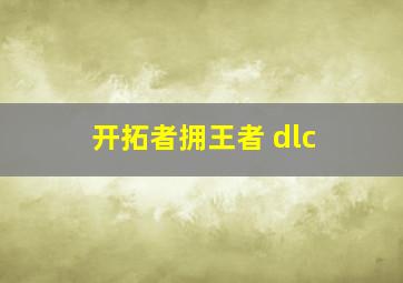 开拓者拥王者 dlc